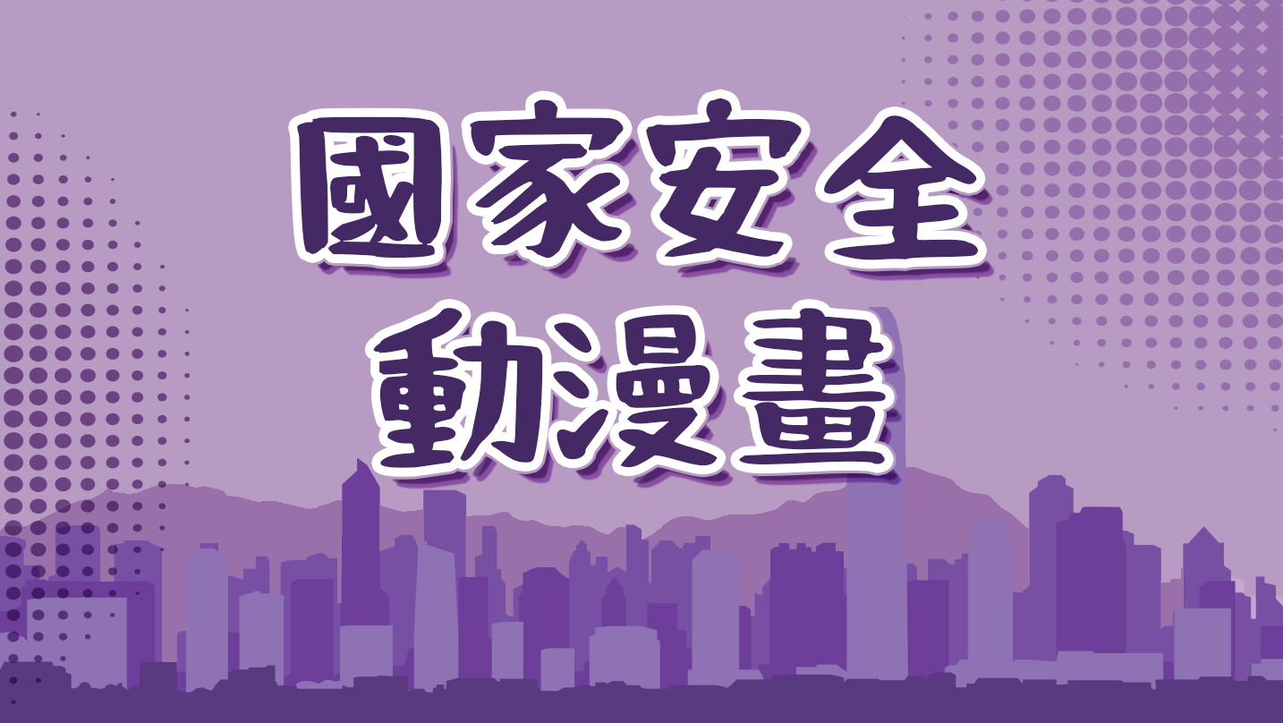 國家安全動漫畫系列